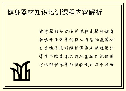 健身器材知识培训课程内容解析
