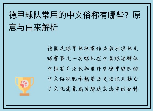 德甲球队常用的中文俗称有哪些？原意与由来解析