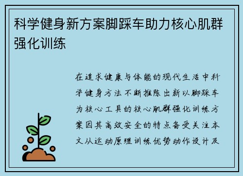 科学健身新方案脚踩车助力核心肌群强化训练