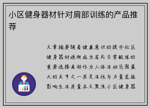 小区健身器材针对肩部训练的产品推荐