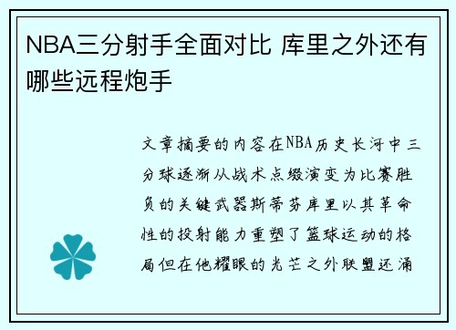 NBA三分射手全面对比 库里之外还有哪些远程炮手
