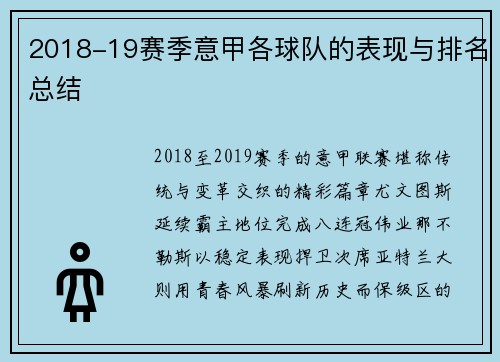 2018-19赛季意甲各球队的表现与排名总结