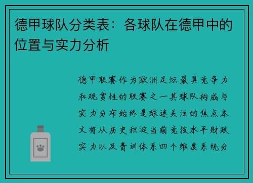 德甲球队分类表：各球队在德甲中的位置与实力分析