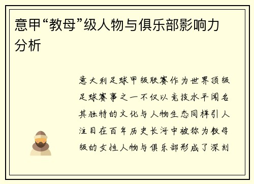 意甲“教母”级人物与俱乐部影响力分析
