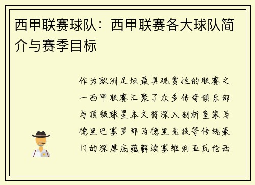 西甲联赛球队：西甲联赛各大球队简介与赛季目标
