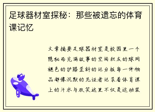 足球器材室探秘：那些被遗忘的体育课记忆