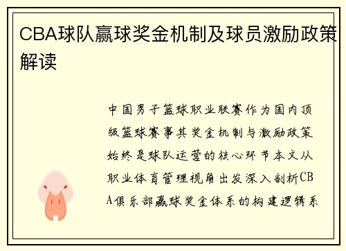 CBA球队赢球奖金机制及球员激励政策解读