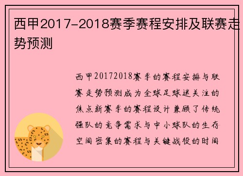 西甲2017-2018赛季赛程安排及联赛走势预测