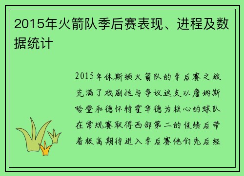 2015年火箭队季后赛表现、进程及数据统计
