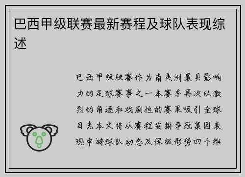 巴西甲级联赛最新赛程及球队表现综述