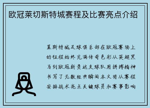 欧冠莱切斯特城赛程及比赛亮点介绍