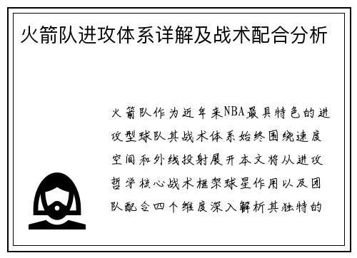 火箭队进攻体系详解及战术配合分析