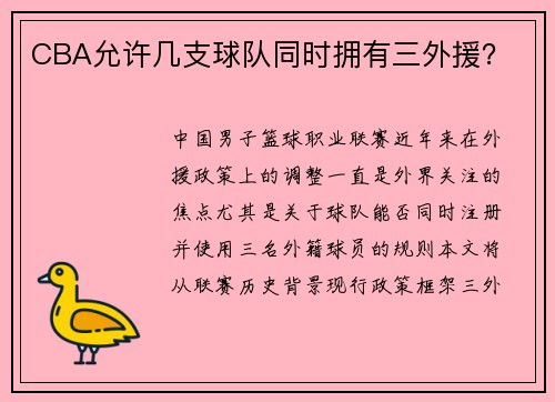 CBA允许几支球队同时拥有三外援？