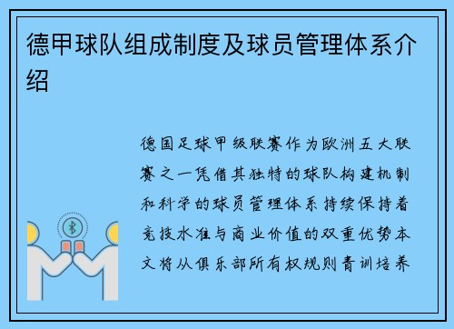 德甲球队组成制度及球员管理体系介绍