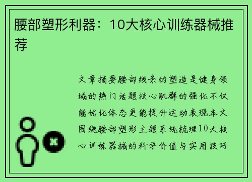 腰部塑形利器：10大核心训练器械推荐