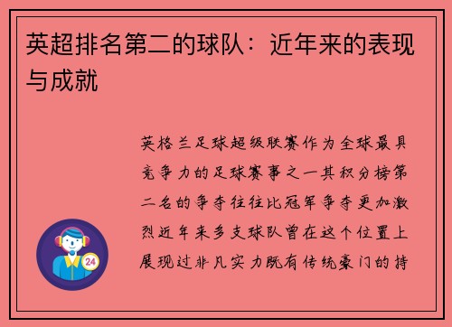 英超排名第二的球队：近年来的表现与成就