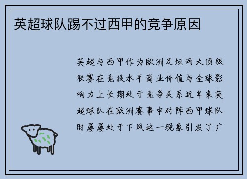 英超球队踢不过西甲的竞争原因