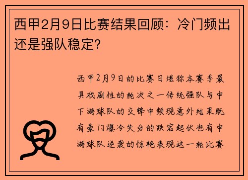 西甲2月9日比赛结果回顾：冷门频出还是强队稳定？