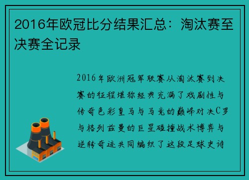 2016年欧冠比分结果汇总：淘汰赛至决赛全记录