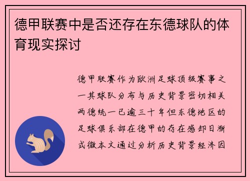 德甲联赛中是否还存在东德球队的体育现实探讨