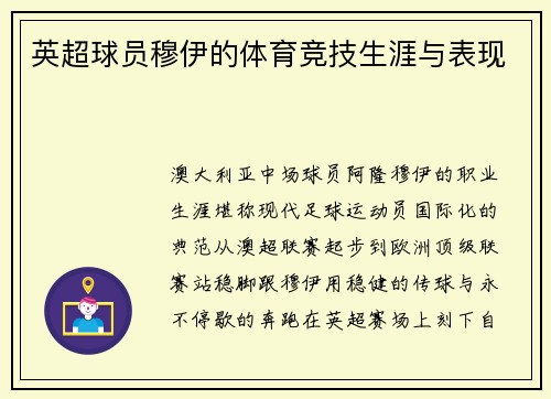 英超球员穆伊的体育竞技生涯与表现