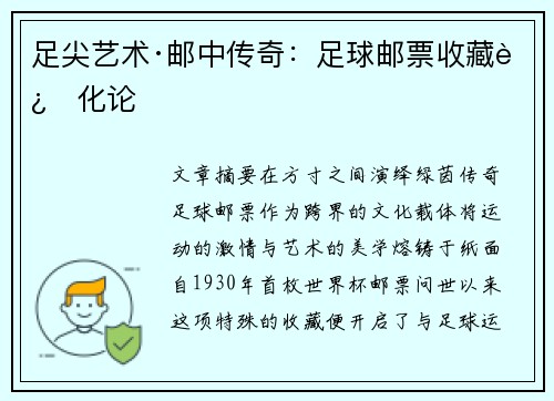 足尖艺术·邮中传奇：足球邮票收藏进化论