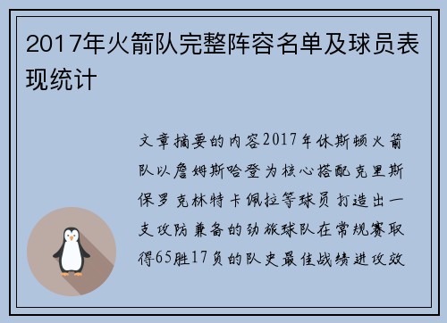 2017年火箭队完整阵容名单及球员表现统计