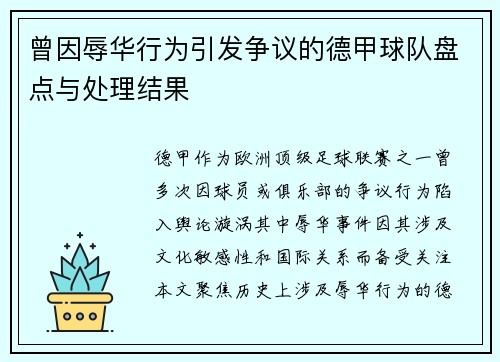 曾因辱华行为引发争议的德甲球队盘点与处理结果