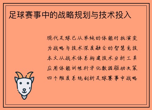 足球赛事中的战略规划与技术投入