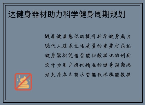 达健身器材助力科学健身周期规划