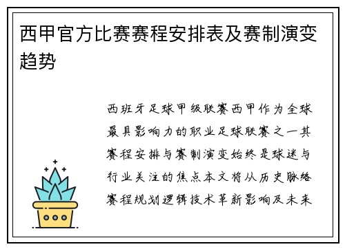 西甲官方比赛赛程安排表及赛制演变趋势