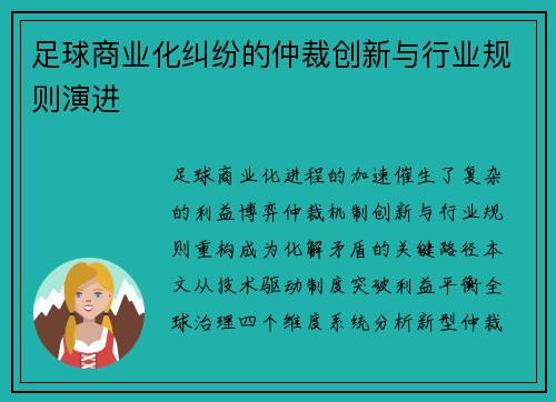 足球商业化纠纷的仲裁创新与行业规则演进