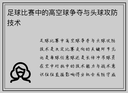 足球比赛中的高空球争夺与头球攻防技术