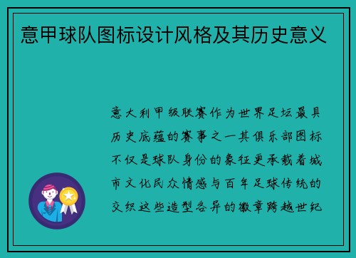 意甲球队图标设计风格及其历史意义