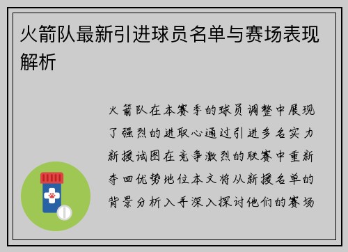 火箭队最新引进球员名单与赛场表现解析