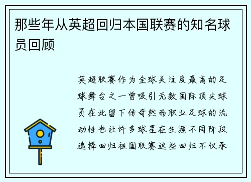那些年从英超回归本国联赛的知名球员回顾