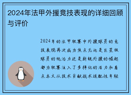 2024年法甲外援竞技表现的详细回顾与评价