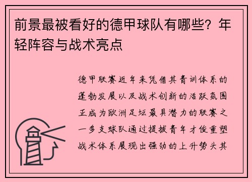 前景最被看好的德甲球队有哪些？年轻阵容与战术亮点