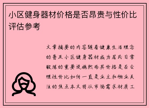小区健身器材价格是否昂贵与性价比评估参考