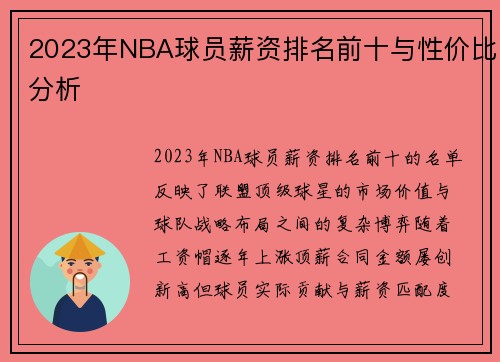 2023年NBA球员薪资排名前十与性价比分析