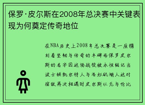 保罗·皮尔斯在2008年总决赛中关键表现为何奠定传奇地位