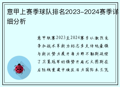 意甲上赛季球队排名2023-2024赛季详细分析