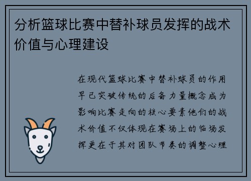 分析篮球比赛中替补球员发挥的战术价值与心理建设