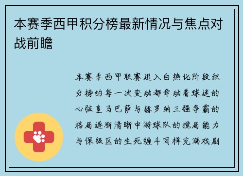 本赛季西甲积分榜最新情况与焦点对战前瞻