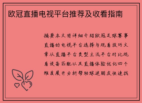 欧冠直播电视平台推荐及收看指南