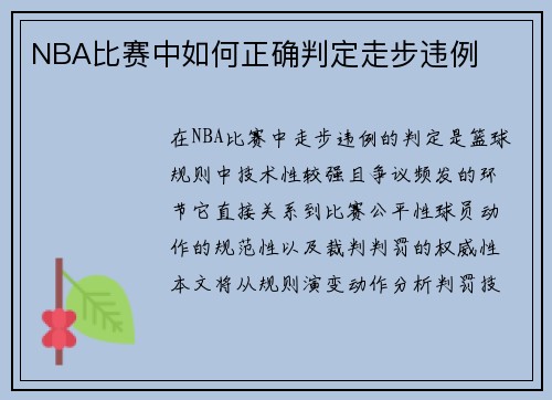 NBA比赛中如何正确判定走步违例