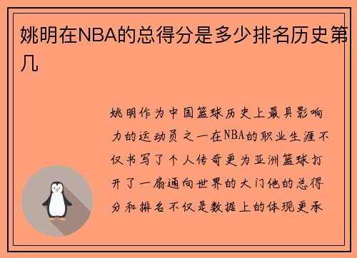 姚明在NBA的总得分是多少排名历史第几