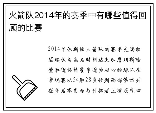 火箭队2014年的赛季中有哪些值得回顾的比赛