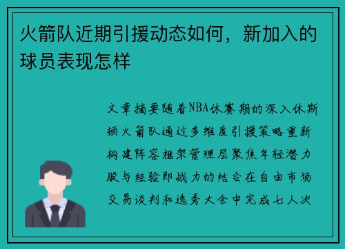 火箭队近期引援动态如何，新加入的球员表现怎样