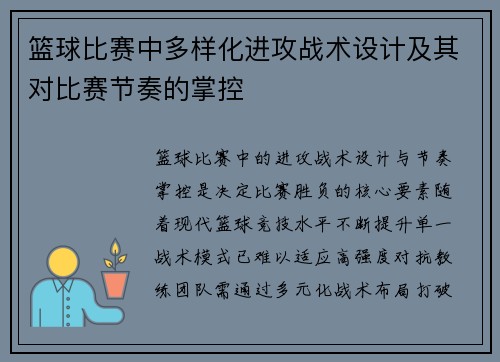 篮球比赛中多样化进攻战术设计及其对比赛节奏的掌控